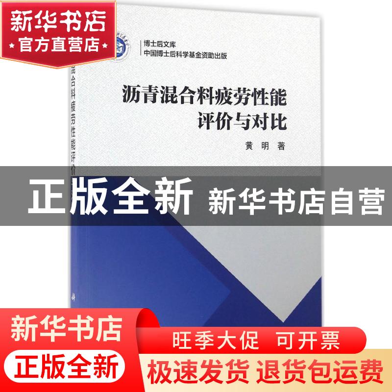 正版 沥青混合料疲劳性能评价与对比 黄明著 科学出版社 97870305