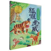 正版新书]狐假虎威张李 编9787551446662