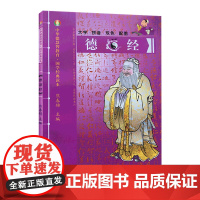 德道经-中华德慧智教育国学经典读本 熊春锦校勘 大字拼音版双色配图 儿童经典诵读 中国传统文化老子道德经