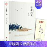 [正版]精装全译 浮生六记 沈复 中国现当代随笔 中国古诗词青少版初中学生人间词话国学原著书籍