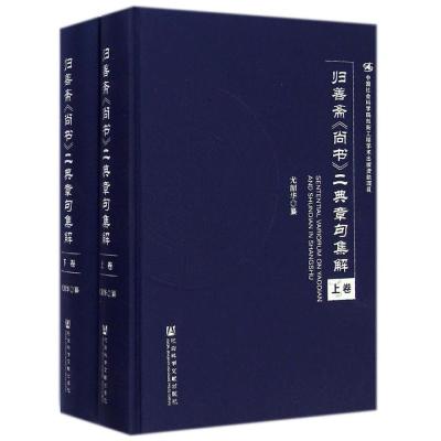 [M]归善斋尚书二典章句集解(上下)(精)-9787509767610