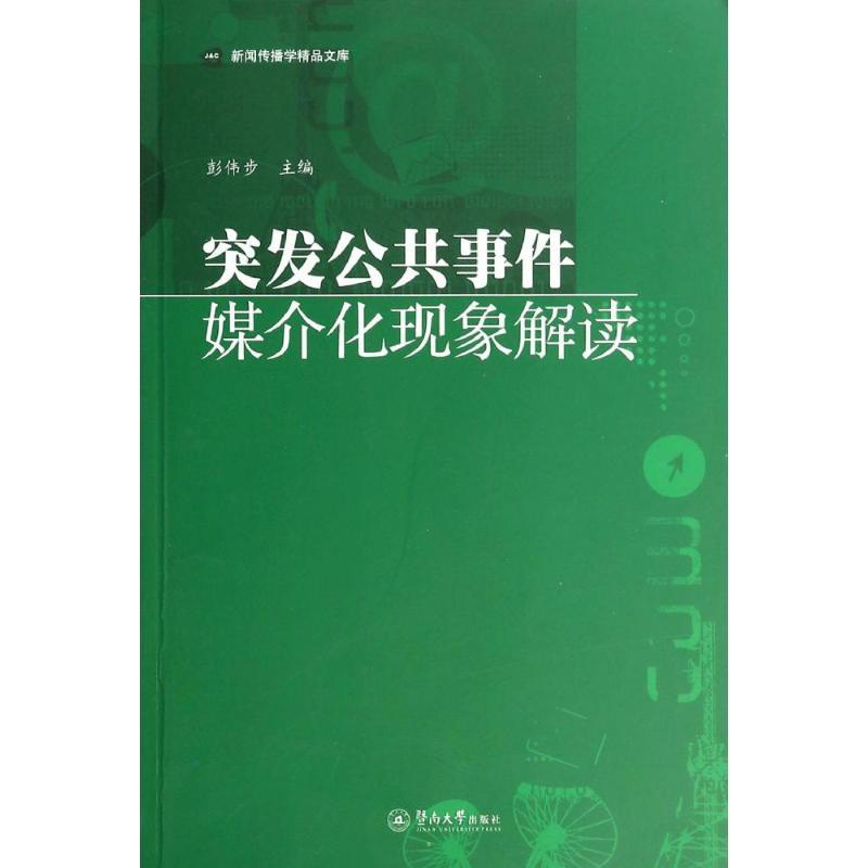 正版新书]突发公共事件媒介化现象解读彭伟步9787566808929