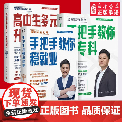张雪峰高中生多元升学规划名师峰阅教研团队手把手带你多种途径上名校高考志愿填报提前批报考全攻略选择比努力更重要