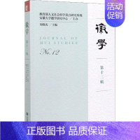 [正版]徽学 第12辑 周晓光 编 宋辽金元史经管、励志 书店图书籍 社会科学文献出版社