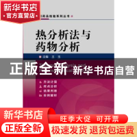 正版 热分析法与药物分析 王玉 主编 中国医药科技出版社 978750