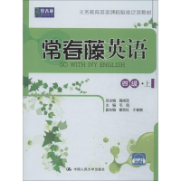 正版新书]常春藤英语(四级上)毛筠9787300196497