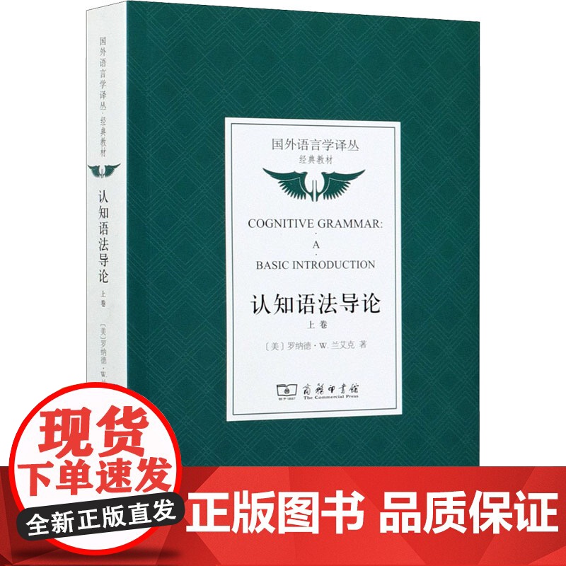 认知语法导论 上卷(美)罗纳德·W.兰艾克 著 黄蓓 译WX