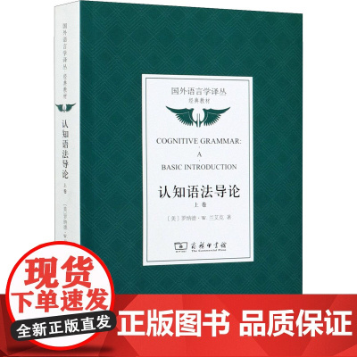 认知语法导论 上卷(美)罗纳德·W.兰艾克 著 黄蓓 译WX