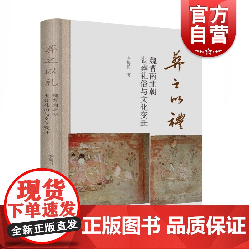 葬之以礼 魏晋南北朝丧葬礼俗与文化变迁墓葬文化丧葬图像曹操墓之名物再释李梅田著作上海古籍出版社史学理论中国史