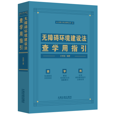 正版新书]无障碍环境建设法查学用指引王学堂9787521638431