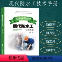 [正版]现代防水工技术手册新技术、新方法、新工具、新时代能工巧匠尝试概述基本理论技能防水材料屋面工程外墙防水地下工程厨