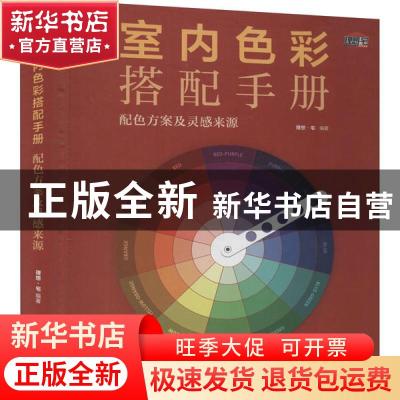正版 室内色彩搭配手册(配色方案及灵感来源)(精) 编者:理想·宅|