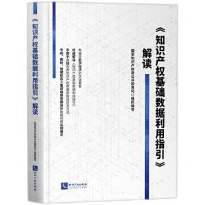 [N]知识产权基础数据利用指引解读-9787513081313