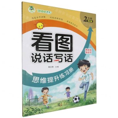 [N]看图说话写话思维提升练习册(2年级提高篇)-9787558265907