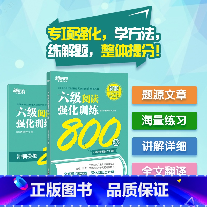 [新版]六级阅读强化训练800题 [正版]新东方备考2025年6月新题型大学英语6级考试 六级阅读强化训练800题 大学