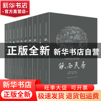 正版 福建民居 高鉁明,王乃香,陈瑜[著] 中国建筑工业出版社 97
