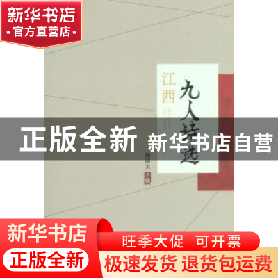 正版 江西九人诗选 熊国太主编 百花洲文艺出版社 9787550015340