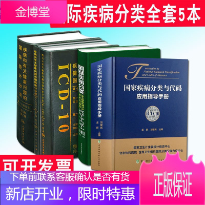 疾病和有关健康问题的国际统计分类(ICD-10)123卷+国际疾病分类手术与操作ICD9CM3