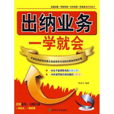 正版新书]出纳业务一学就会曾亚非 编著9787505885011