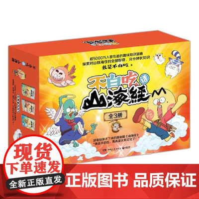 不白吃话山海经(全3册)我不是白吃著 探索山精海怪趣味知识渴望知识热爱美食漫画