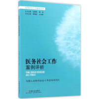 音像医务社会工作案例评析曹晓鸥,古淑青 主编