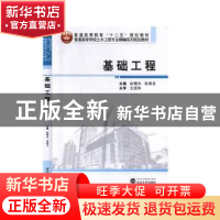 正版 基础工程(普通高等学校土木工程专业精编系列规划教材) 编者