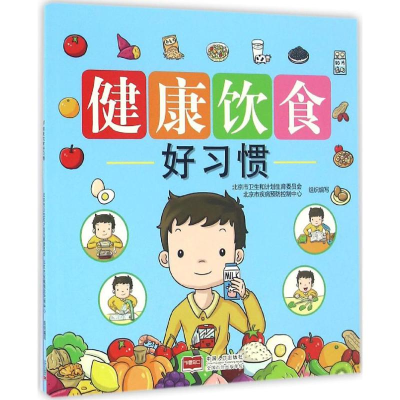 [M]健康饮食好习惯-9787510143731