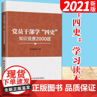 党员干部学四史知识竞赛2000题 中央党校出版社四史学习教育读本党建知识中国共产党简史简明读本新中国国史党史书籍9787