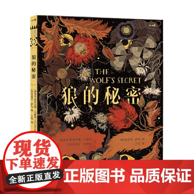 狼的秘密 7-10岁 米里亚姆·达赫曼 等著 儿童文学