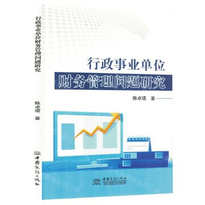 [N]行政事业单位财务管理问题研究-9787510343940