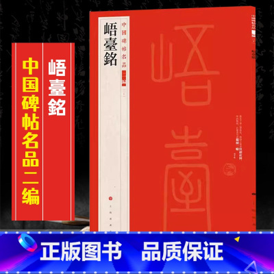 [正版]峿台铭中国碑帖名品二编30繁体旁注释文历代集评篆书毛笔书法字帖临摹练古帖 上海书画出版社 8开57页