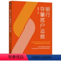 [正版] 银行存量客户运营 金腰子 数字化 数字化转型 商业银行 客户运营 存量客户 营销 获客 引流增长 企业增长