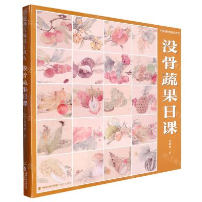 [N]没骨蔬果日课(中国画传统技法教程)-9787539344089