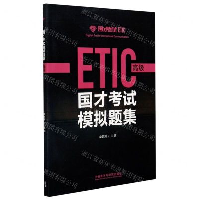 [N]国才考试模拟题集(高级)-9787521323795