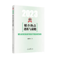 正版新书]媒介热点透析与前瞻(2023)孙祥飞著9787511575425