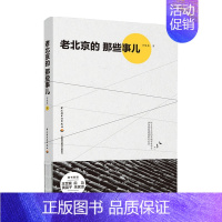 [正版]老北京的那些事儿 李维基 著 生活百科