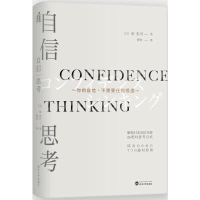 正版新书]自信思考泉忠司9787307178069
