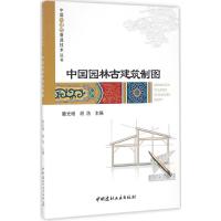 正版新书]中国园林古建筑制图滕光增,胡浩 主编9787516016121