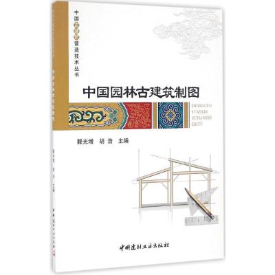 正版新书]中国园林古建筑制图滕光增,胡浩 主编9787516016121