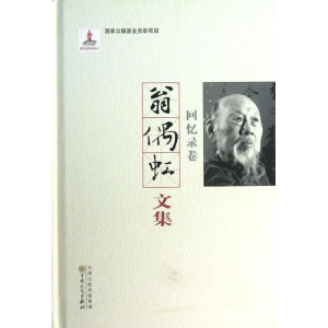 [M]翁偶虹文集:回忆录卷-9787530663073