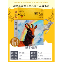 动物小说大王沈石溪·品藏书系:斑羚飞渡