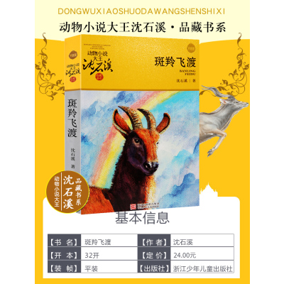 动物小说大王沈石溪·品藏书系:斑羚飞渡