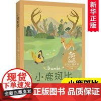 小鹿斑比 中文分级阅读K4 亲近母语系列儿童文学世界名著小说童话故事书 四年级小学生课外阅读书籍必读经典书目少儿读物新华