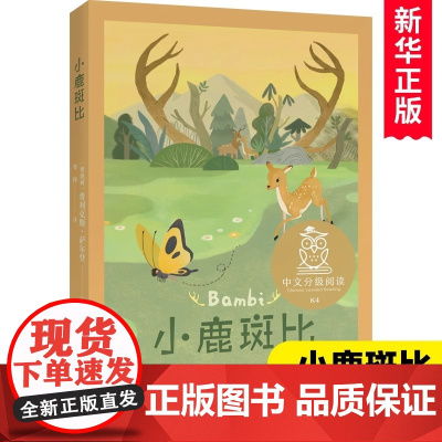 小鹿斑比 中文分级阅读K4 亲近母语系列儿童文学世界名著小说童话故事书 四年级小学生课外阅读书籍必读经典书目少儿读物新华
