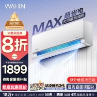 华凌(WAHIN)空调大1.5匹超省电Max新一级能效家用巨省电变频冷暖智能挂机KFR-35GW/N8HL1Max
