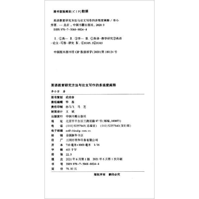 正版新书]英语教育研究方法与论文写作的多维度阐释李小芳著9787