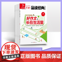 [半年订阅/加赠1期]作文素材品读经典初中版 2025年半年6期杂志订阅/适合初中阅读任务驱动作文素材 初中生满分作文素
