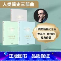 [正版]人类简史三部曲(套装3册) 尤瓦尔赫拉利著 未来简史今日简史人类简史 烧脑神作 从动物到上帝 新旧封面混发