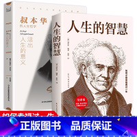 [正版]2册 活出人生的意义+人生的智慧 叔本华著 西方哲学外国小说 世界文学名著 可搭阿德勒 荣格 卢梭 尼采等