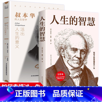 [正版]2册 活出人生的意义+人生的智慧 叔本华著 西方哲学外国小说 世界文学名著 可搭阿德勒 荣格 卢梭 尼采等